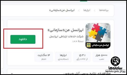 دانلود ایرانسل من نسخه جدید